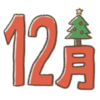 １２月の無料塗り絵カテゴリー