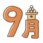 ９月の無料塗り絵カテゴリー