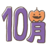 １０月の無料塗り絵カテゴリー
