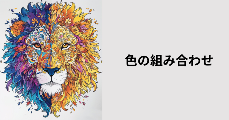 色の組み合わせ