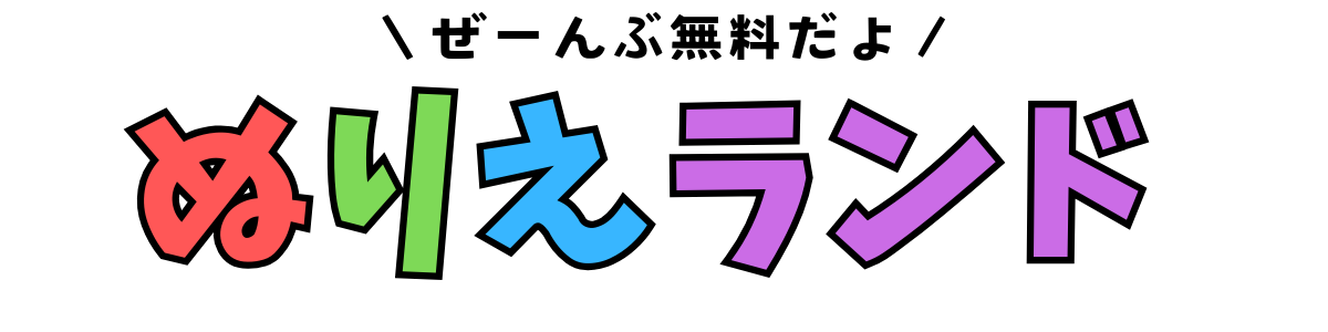 無料印刷ダウンロード｜ぬりえランド