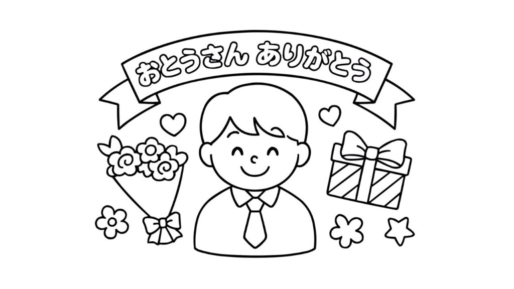 父の日の塗り絵｜おとうさんありがとう