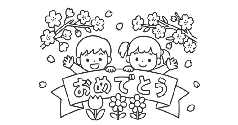 おめでとうの春の塗り絵イラスト