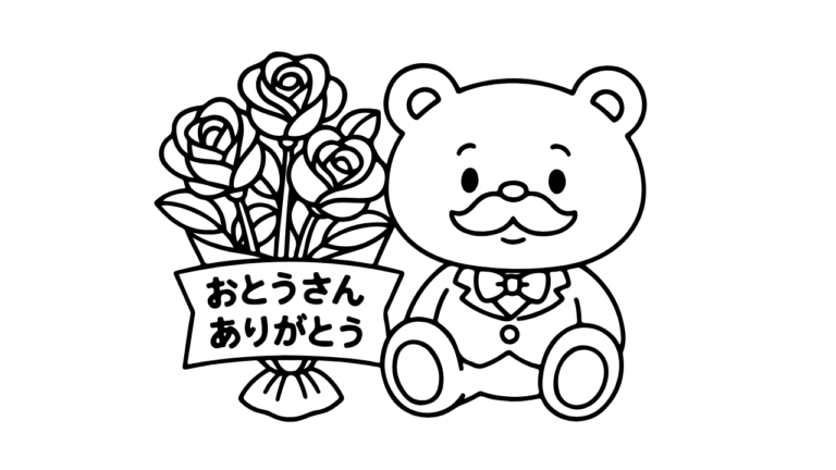 父の日に贈ろう！かわいいくまさんとバラの塗り絵イラスト