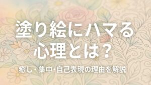 塗り絵にハマる心理とは？その理由と上手な付き合い方【癒し効果も解説】