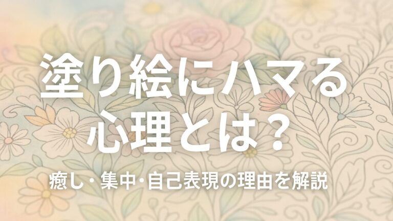 塗り絵にハマる心理とは？その理由と上手な付き合い方【癒し効果も解説】