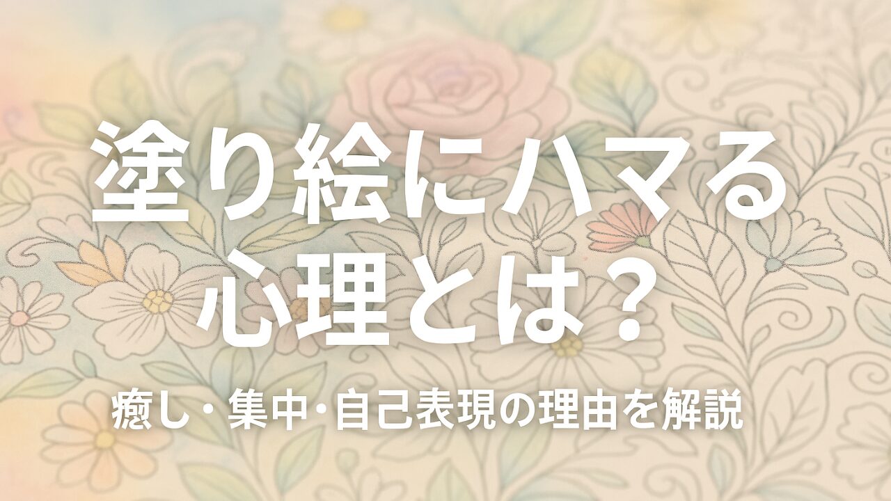 塗り絵にハマる心理とは?その理由と上手な付き合い方【癒し効果も解説】