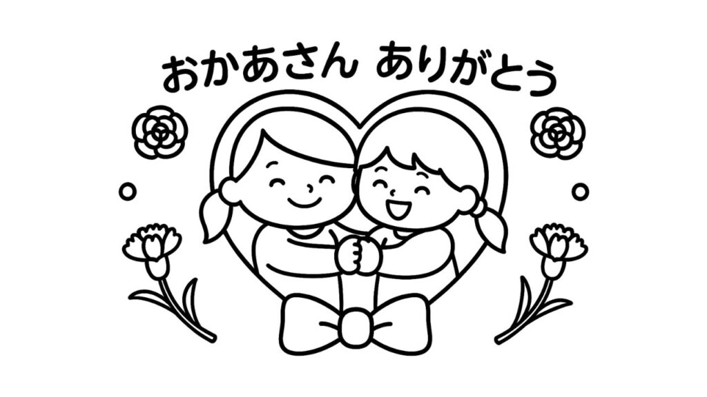 「おかあさんとハグ ぬりえ（5月・母の日）」高齢者向け 子供向け無料ダウンロードしてプリントしよう