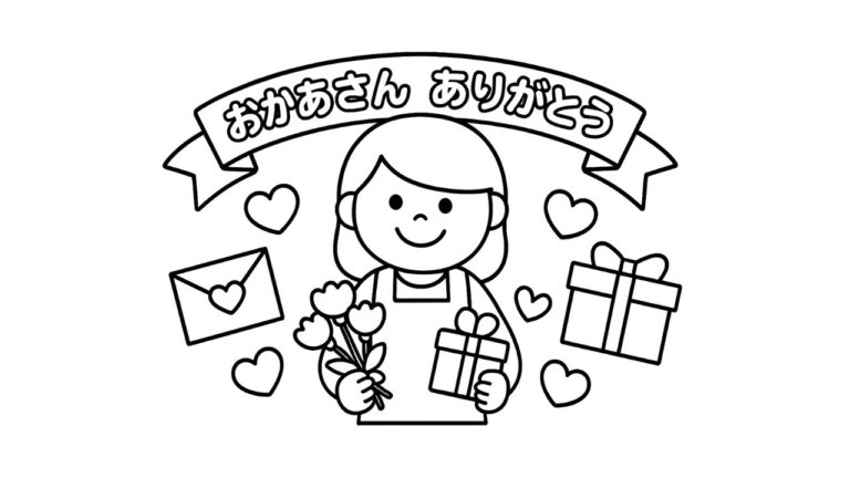 おかあさん ありがとう ぬりえ（5月・母の日）の塗り絵イラスト