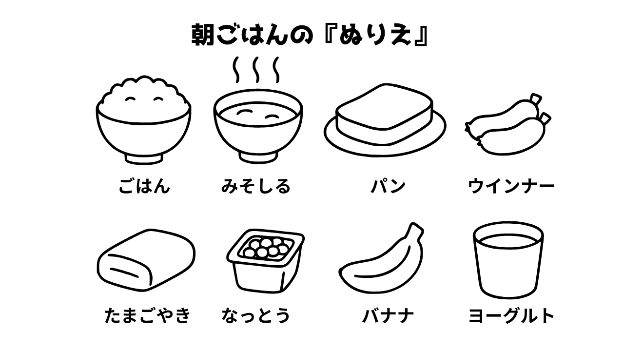 かわいい朝ごはん塗り絵｜無料ダウンロードOK！幼児向け知育プリント