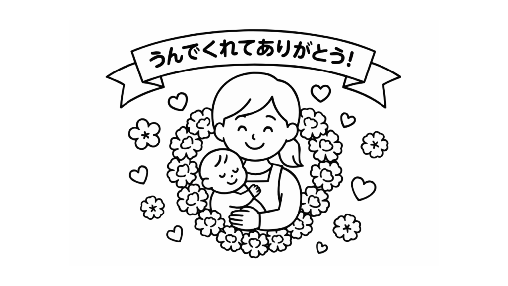 「母の日の塗り絵｜うんでくれてありがとう！」