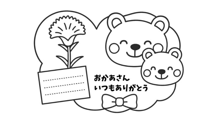 メッセージカード ぬりえ２ 可愛いクマの親子（5月・母の日）の塗り絵イラスト