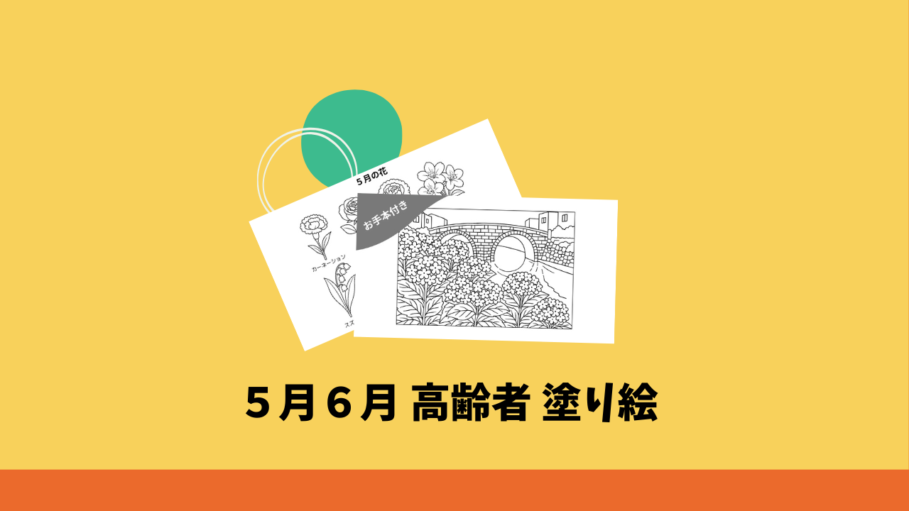 【5月〜6月限定】高齢者向けぬりえ4選|無料ダウンロード可・季節の花や行事が満載!