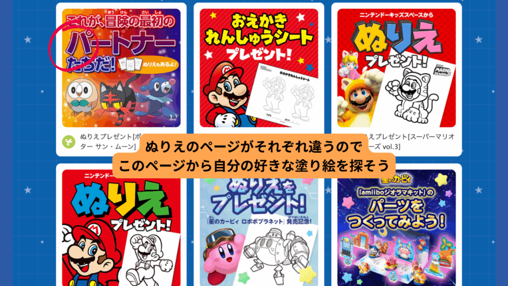 スーパーマリオ・任天堂系の塗り絵 無料ダウンロード【公式】解説のイラスト