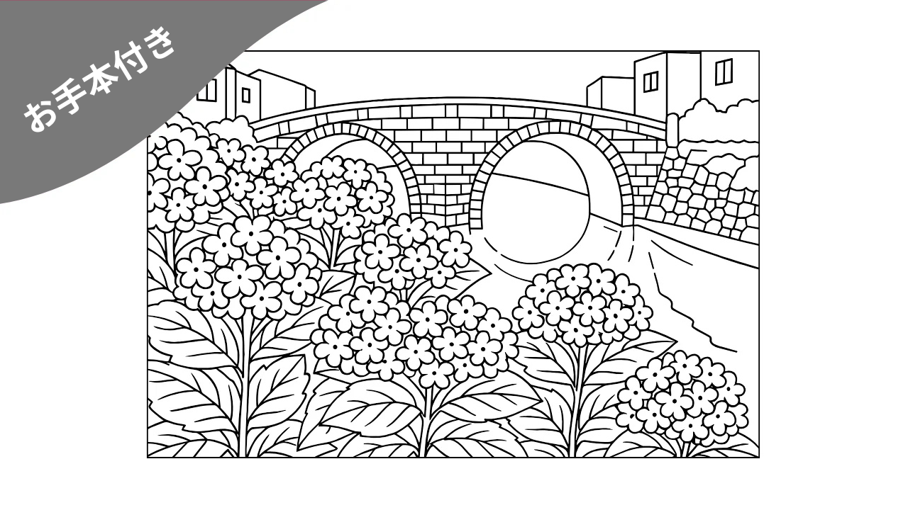紫陽花と眼鏡橋の塗り絵|無料ダウンロード素材【高齢者向け】