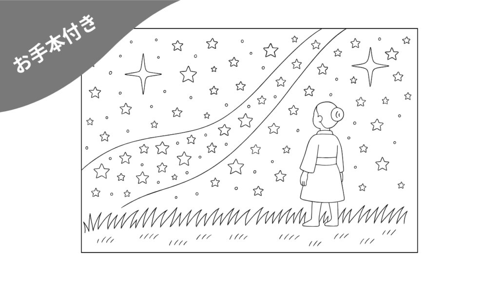 【高齢者向け】夏の風景塗り絵｜天の川を眺める男性のシルエットが印象的｜無料配布中