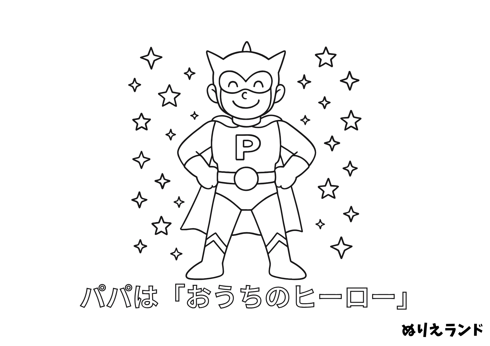父の日ぬりえ「パパはヒーロー！」｜幼児向け無料ダウンロード素材