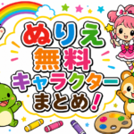 キャラクター塗り絵公式70選