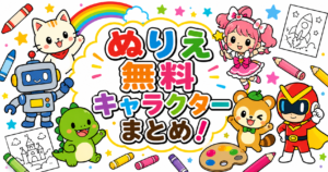 キャラクターの無料ぬりえ公式サイト62選まとめ