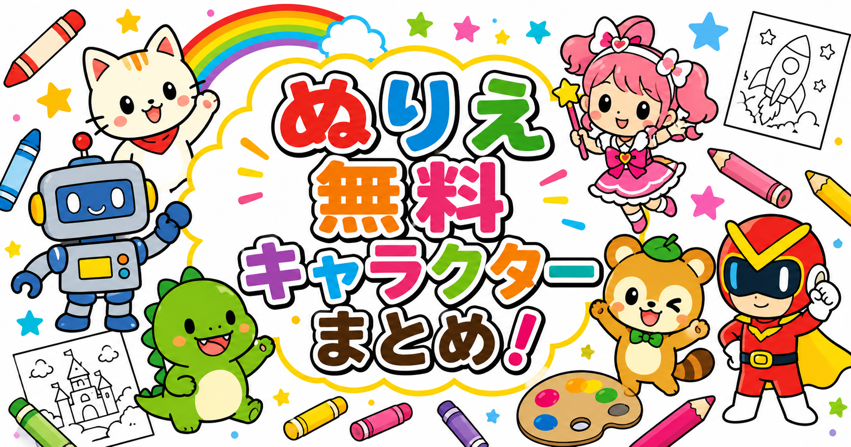 キャラクターの無料ぬりえ公式サイト62選まとめ