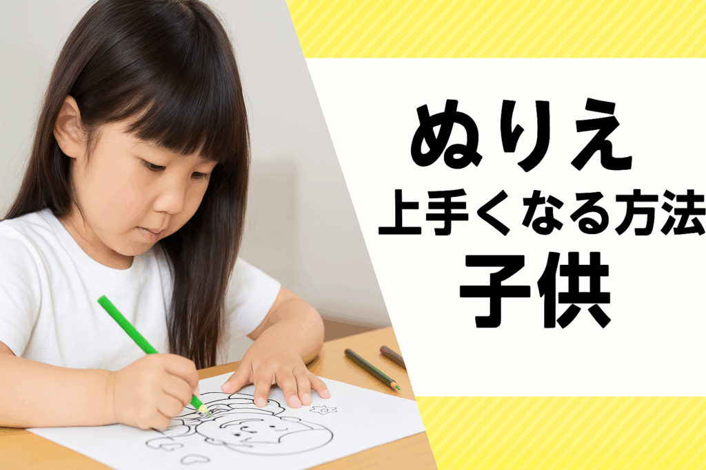 子どもが塗り絵を上手くなる方法