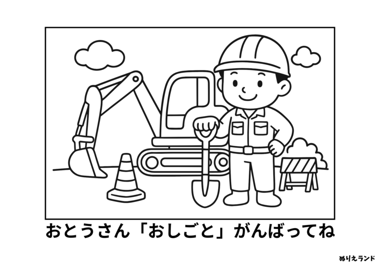 父の日にぴったり！工事現場のパパの塗り絵イラスト
