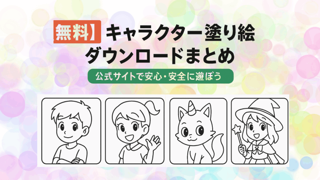 塗り絵 無料 公式キャラクターまとめ