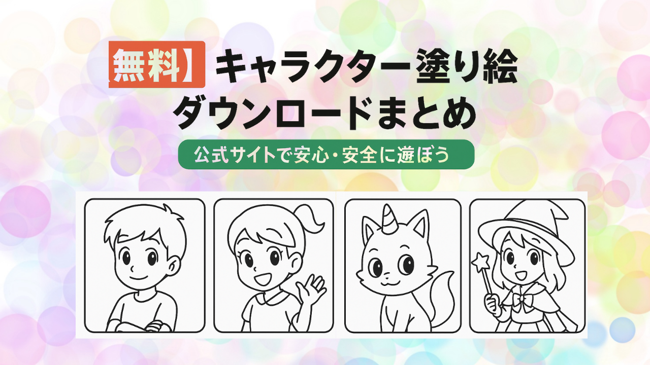 【無料】キャラクター塗り絵ダウンロードまとめ｜公式サイトで安心・安全に遊ぼう