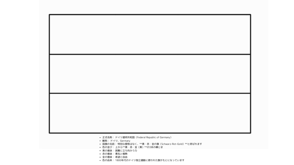 ドイツの国旗ぬりえ｜子供向け・無料ダウンロード＆プリントOK！