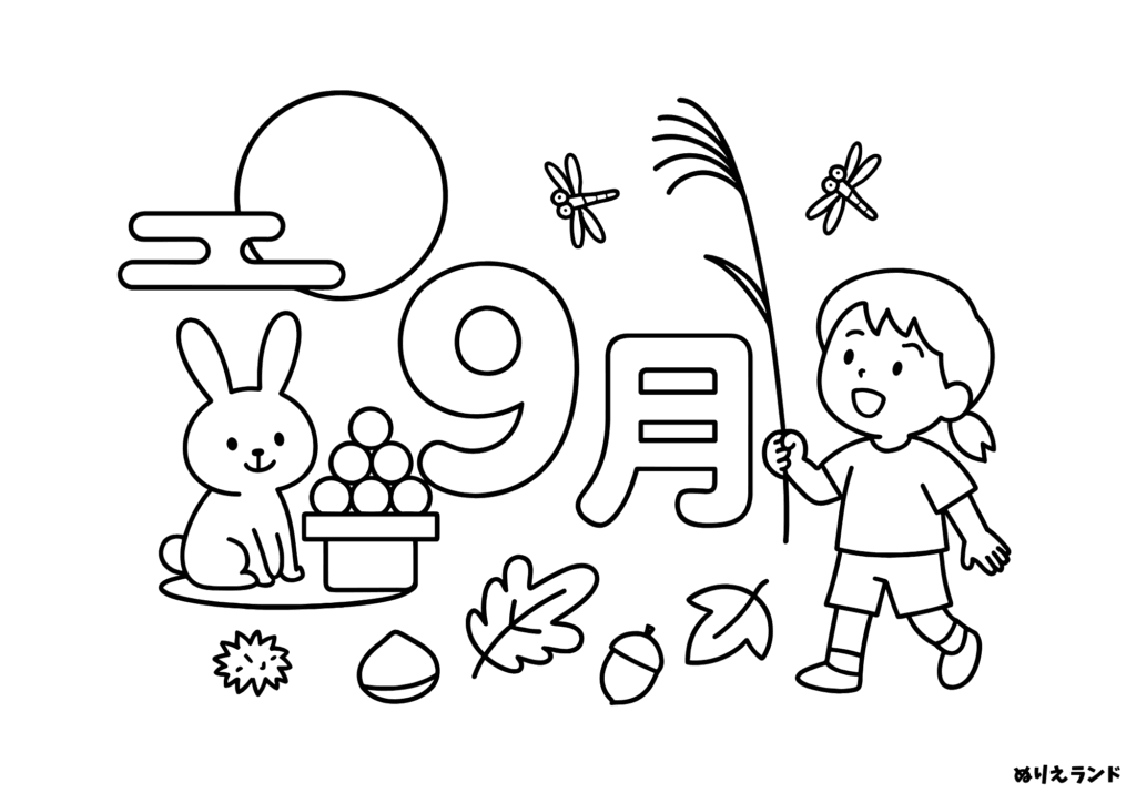 9月の塗り絵｜お月見とうさぎの秋｜子供向け無料ダウンロード
