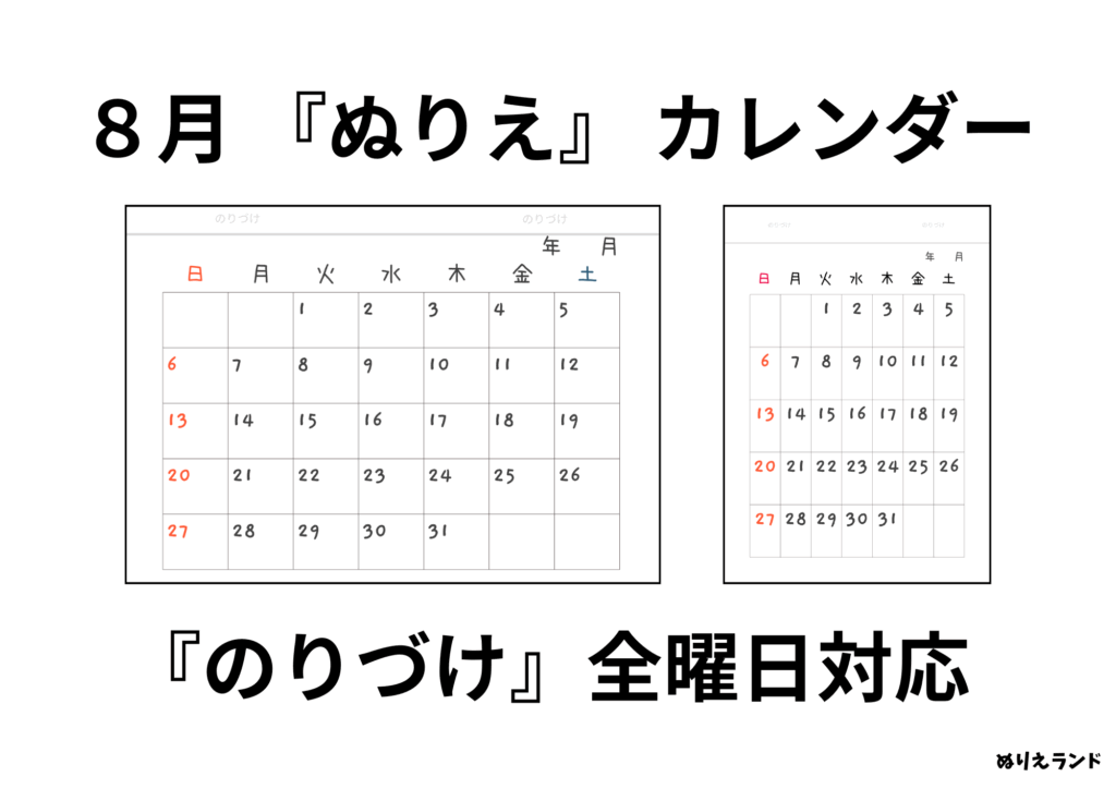 高齢者・子ども向け｜8月の無料カレンダー素材｜大きな数字で見やすくシール貼りにも対応