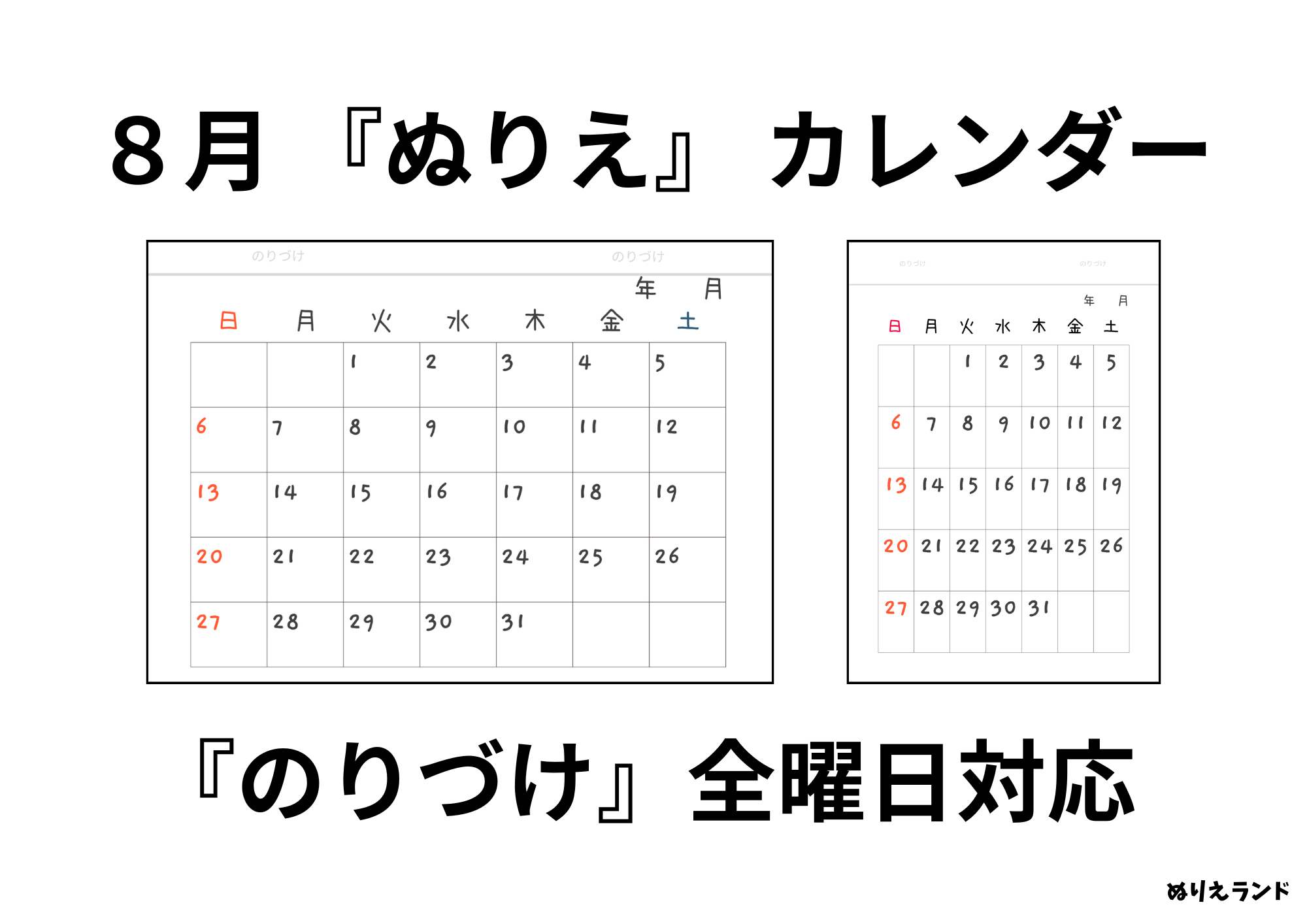 高齢者・子ども向け｜8月の無料カレンダー素材｜大きな数字で見やすくシール貼りにも対応