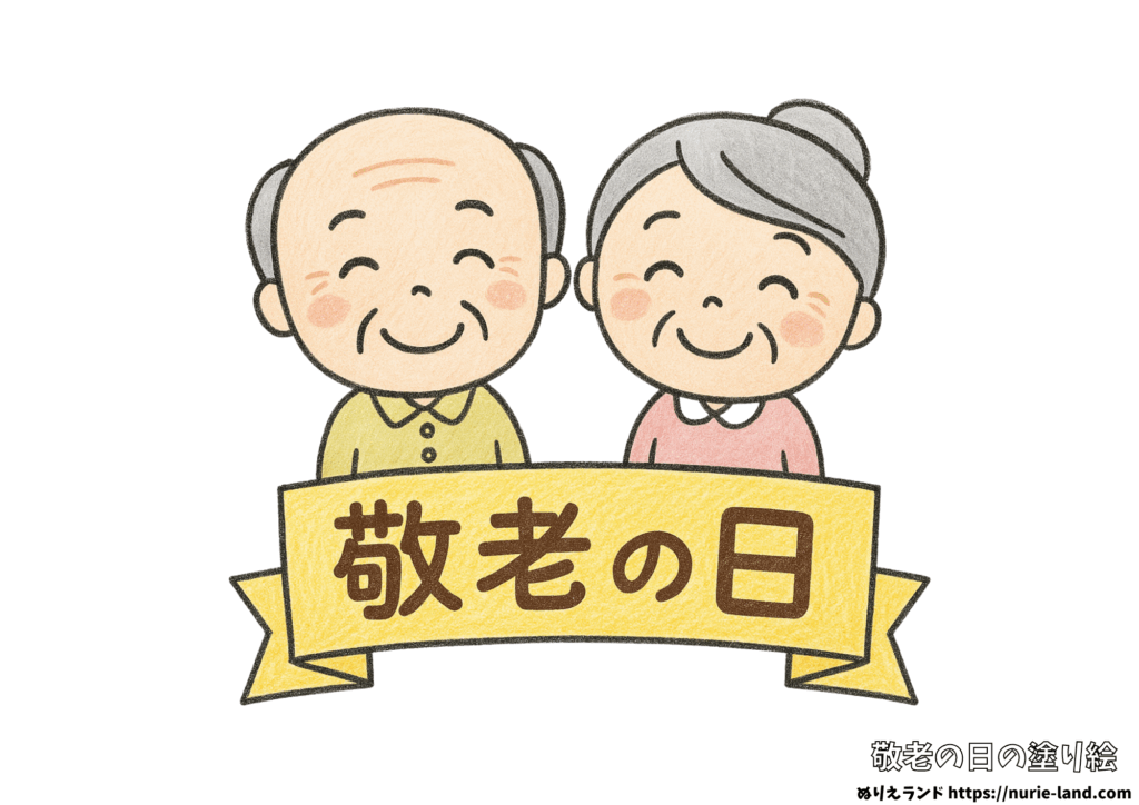 敬老の日の塗り絵｜笑顔の祖父母とバナーがかわいい簡単見本付き｜無料ダウンロードOK