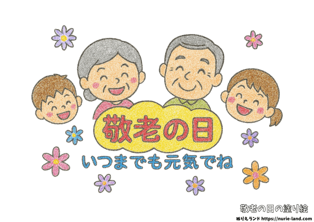 敬老の日の塗り絵｜祖父母と孫が笑顔の簡単かわいい見本付｜無料ダウンロード