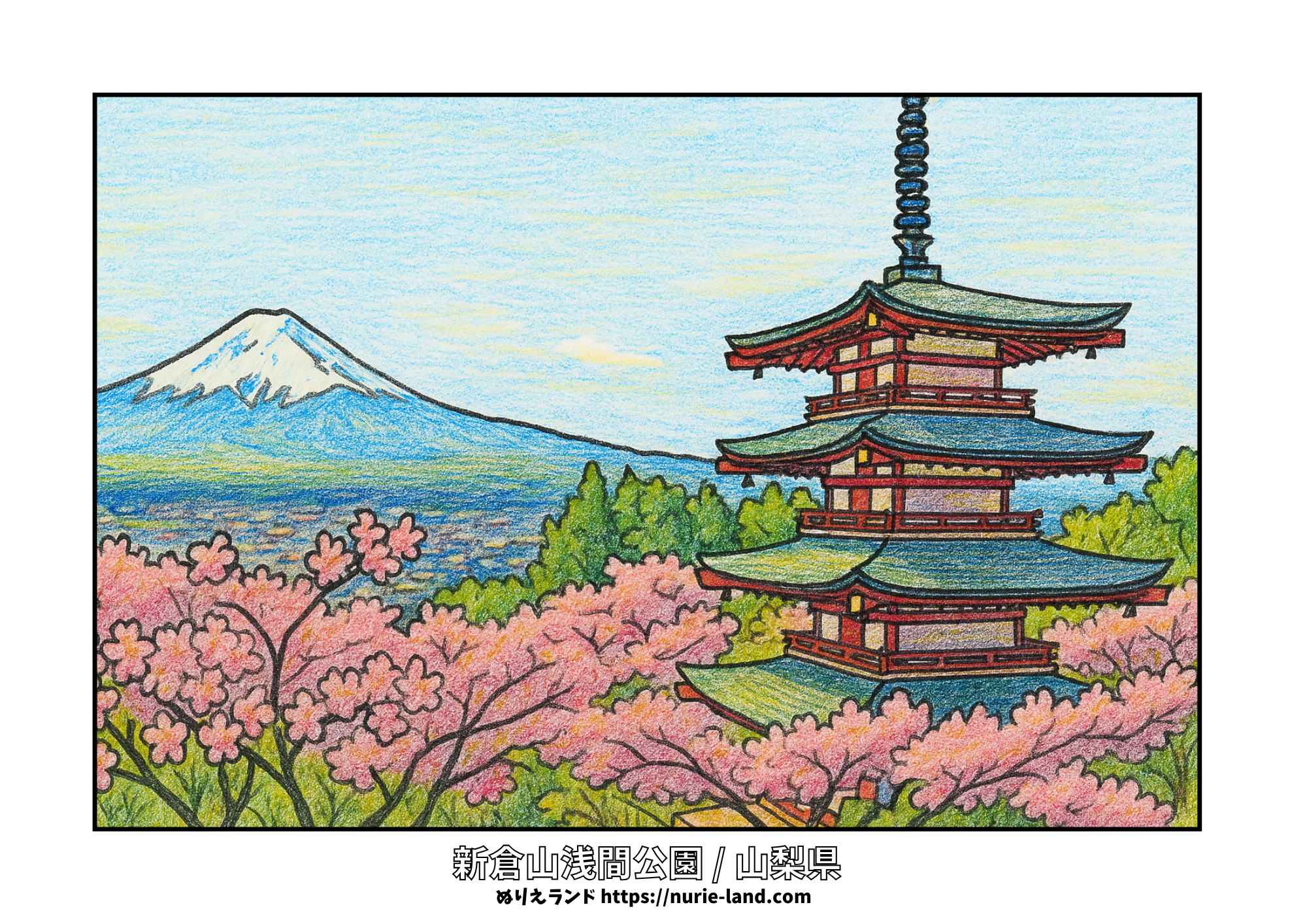 新倉山浅間公園/ぬりえ/春の富士山と桜と五重塔/高齢者向け/無料/色鉛筆風/塗りやすい