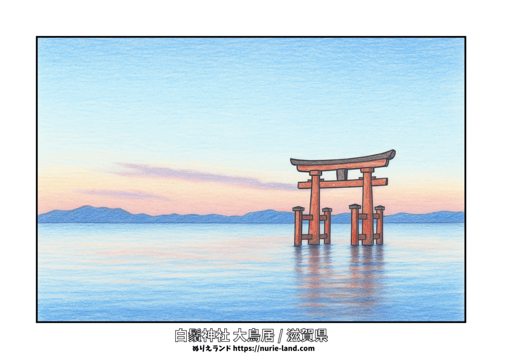 白鬚神社／湖上大鳥居／塗り絵／高齢者向け／琵琶湖／春夏秋冬風景／無料／塗りやすい線画