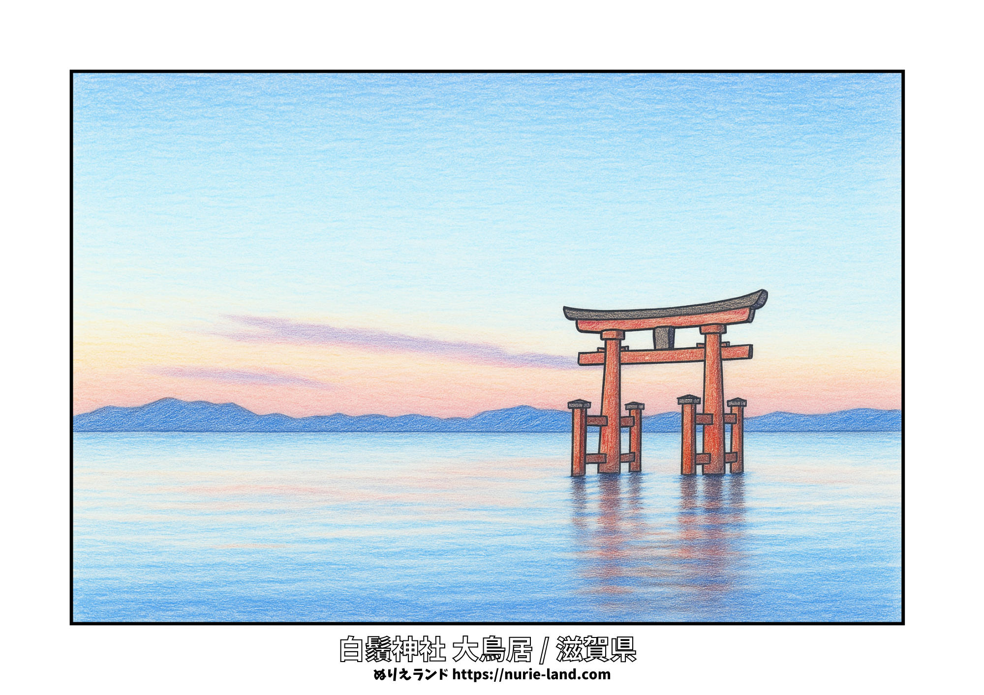 白鬚神社/湖上大鳥居/塗り絵/高齢者向け/琵琶湖/春夏秋冬風景/無料/塗りやすい線画