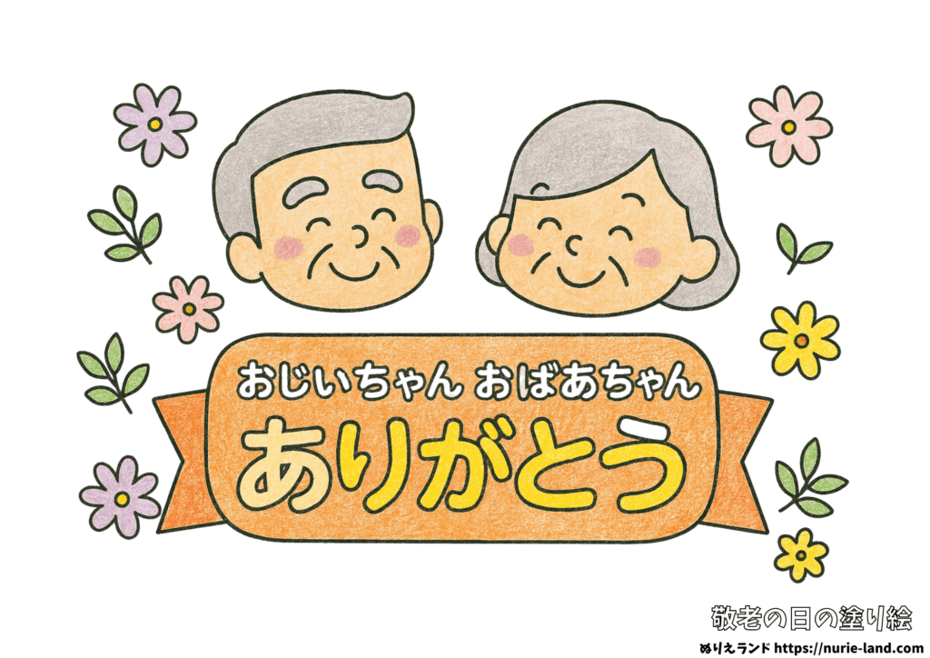 敬老の日の塗り絵｜ありがとうの気持ちが伝わる簡単かわいい見本付｜幼児向け無料ダウンロード