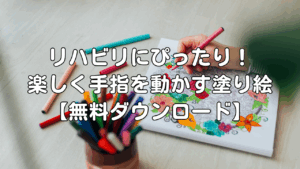 リハビリにぴったりな塗り絵無料ダウンロード｜手指を楽しく動かす高齢者向け塗り絵サムネイル画像
