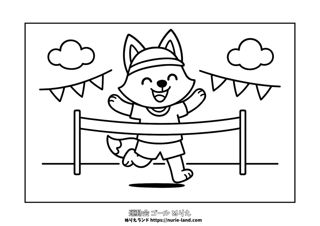 ゴールテープを走り抜けるきつねのぬりえ｜幼児向け運動会｜かわいい無料ダウンロード｜9月10月秋行事
