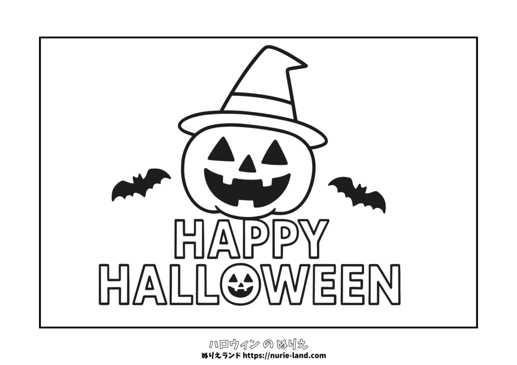 ハロウィンぬりえ｜帽子をかぶったかぼちゃとロゴ文字｜こうもりも楽しい16:9構図｜幼児向け無料ダウンロード素材