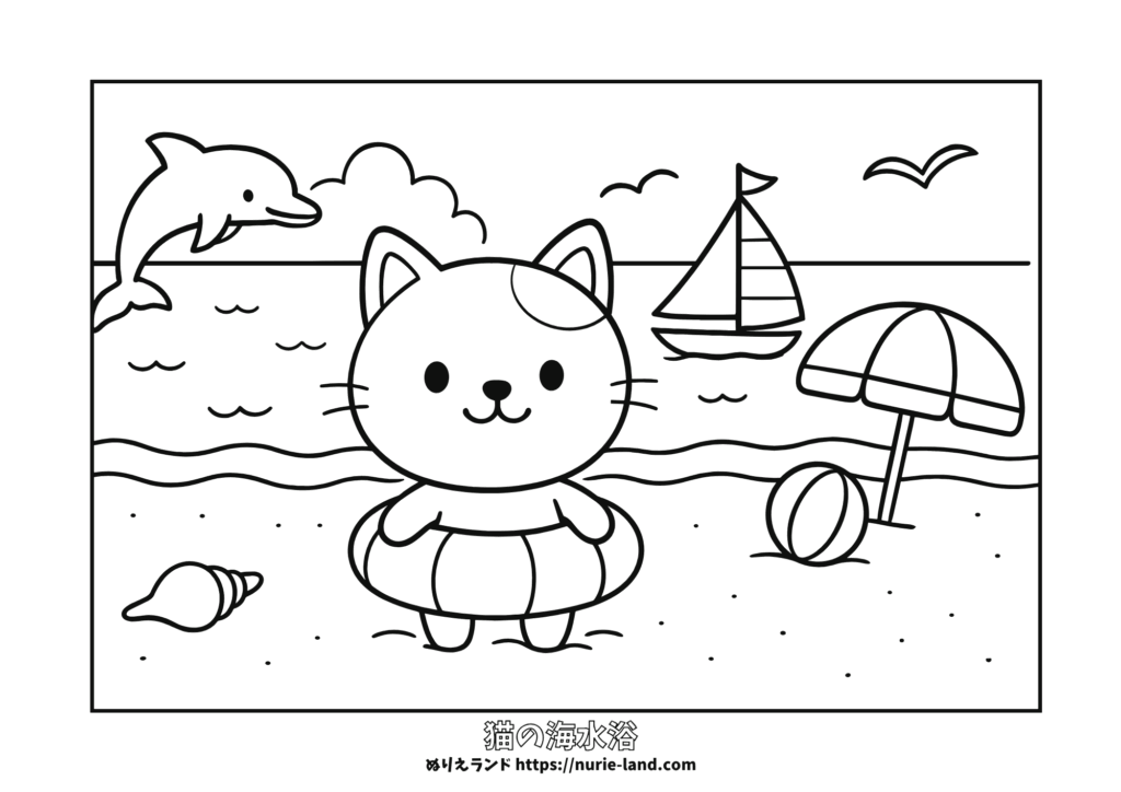 夏の海で浮き輪に入った猫の無料ぬりえ｜イルカやヨット・ビーチボール入り｜幼児が塗りやすい簡単デザイン