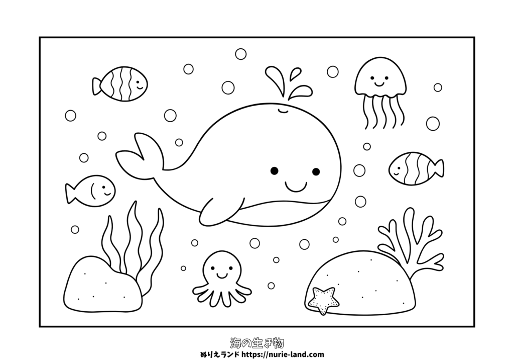 海の生き物ぬりえ｜かわいいクジラと魚たちが泳ぐ海底探検｜幼児向け｜無料ダウンロード