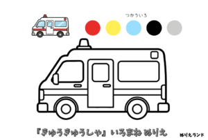 救急車の塗り絵｜子供向け／働く車／簡単でかわいい／無料ダウンロード素材