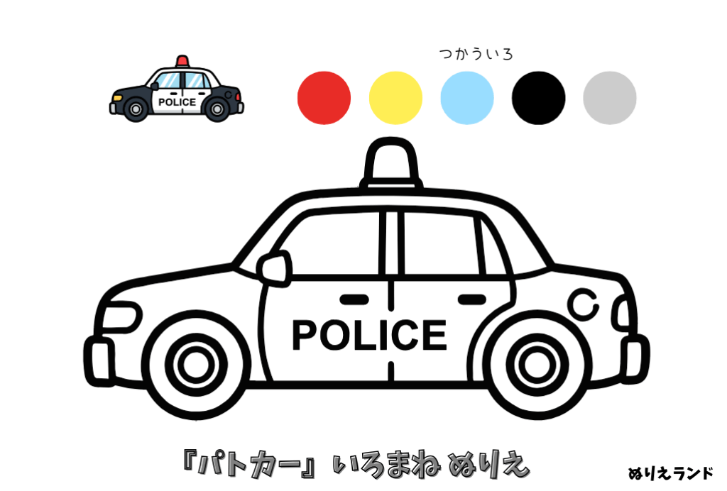 パトカーの塗り絵｜子供向け／男の子に人気の働く車／簡単で楽しい無料ダウンロード素材