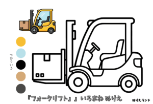 フォークリフトの無料ぬりえ｜幼児向け｜簡単・かっこいい｜働く車シリーズ｜ダウンロード