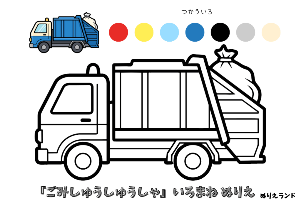 ゴミ収集車の塗り絵｜子供向け／男の子に人気の働く車／簡単で楽しい無料ダウンロード素材