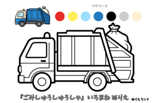 ゴミ収集車の塗り絵｜子供向け／男の子に人気の働く車／簡単で楽しい無料ダウンロード素材