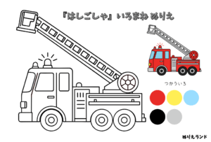 消防はしご車のぬりえ素材｜幼児向け・簡単・見本付き｜クレヨンでも塗りやすい無料イラスト