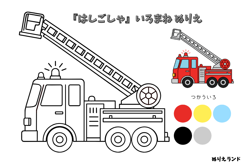 消防はしご車のぬりえ素材｜幼児向け・簡単・見本付き｜クレヨンでも塗りやすい無料イラスト